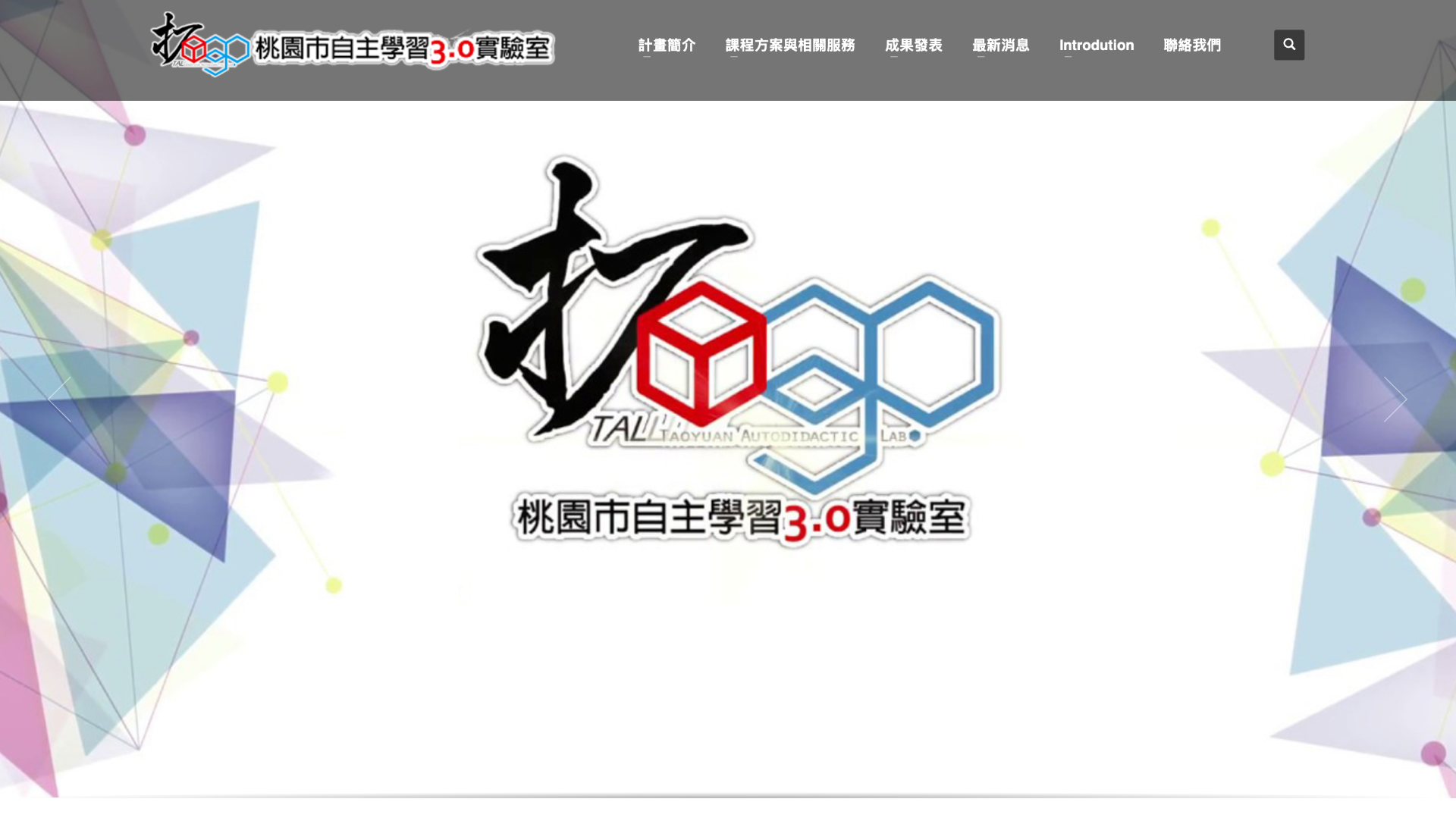 來自 桃園市自主學習3.0實驗室 網站截圖