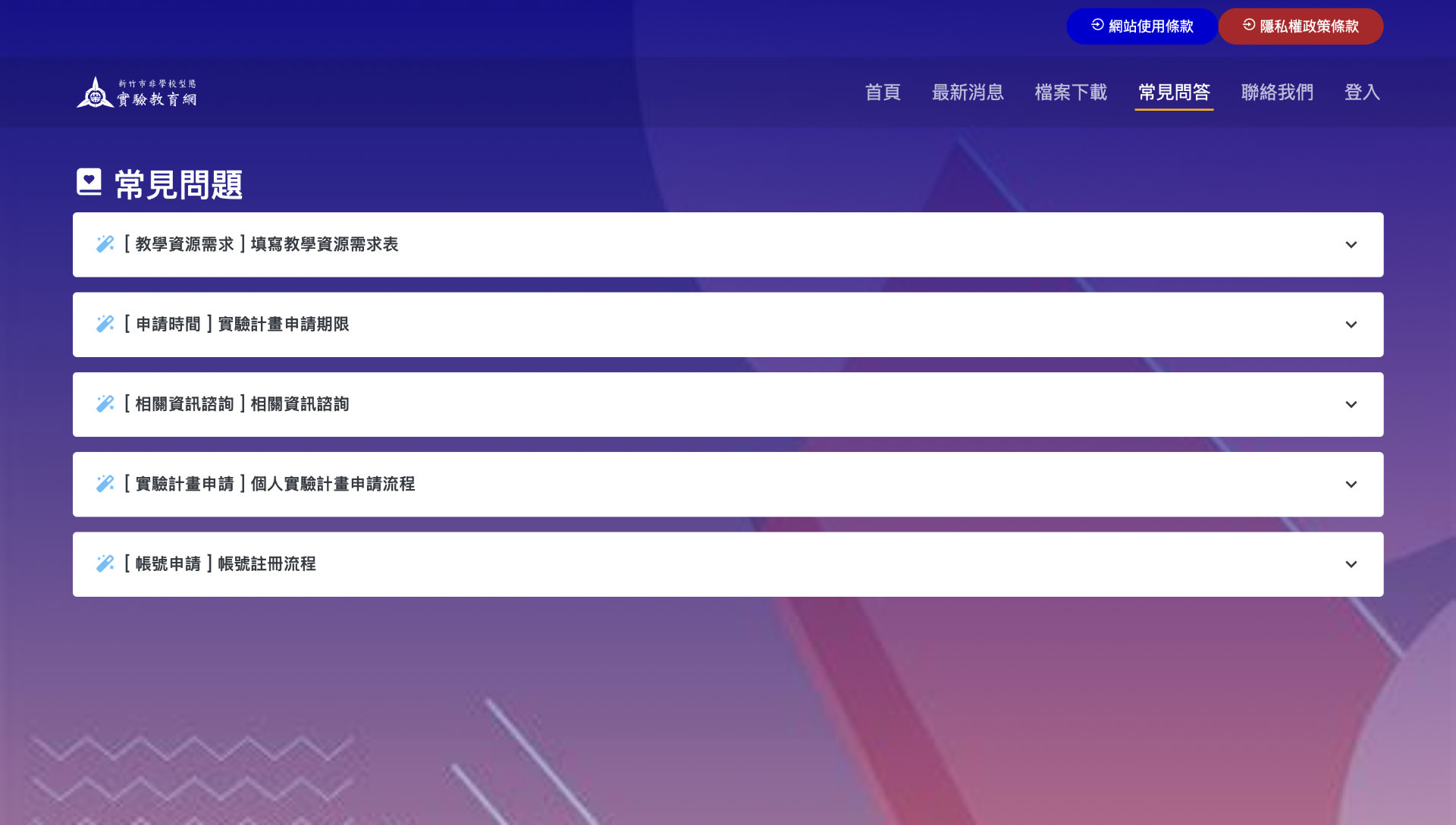 新竹市非學校型態實驗教育網 頁面截圖