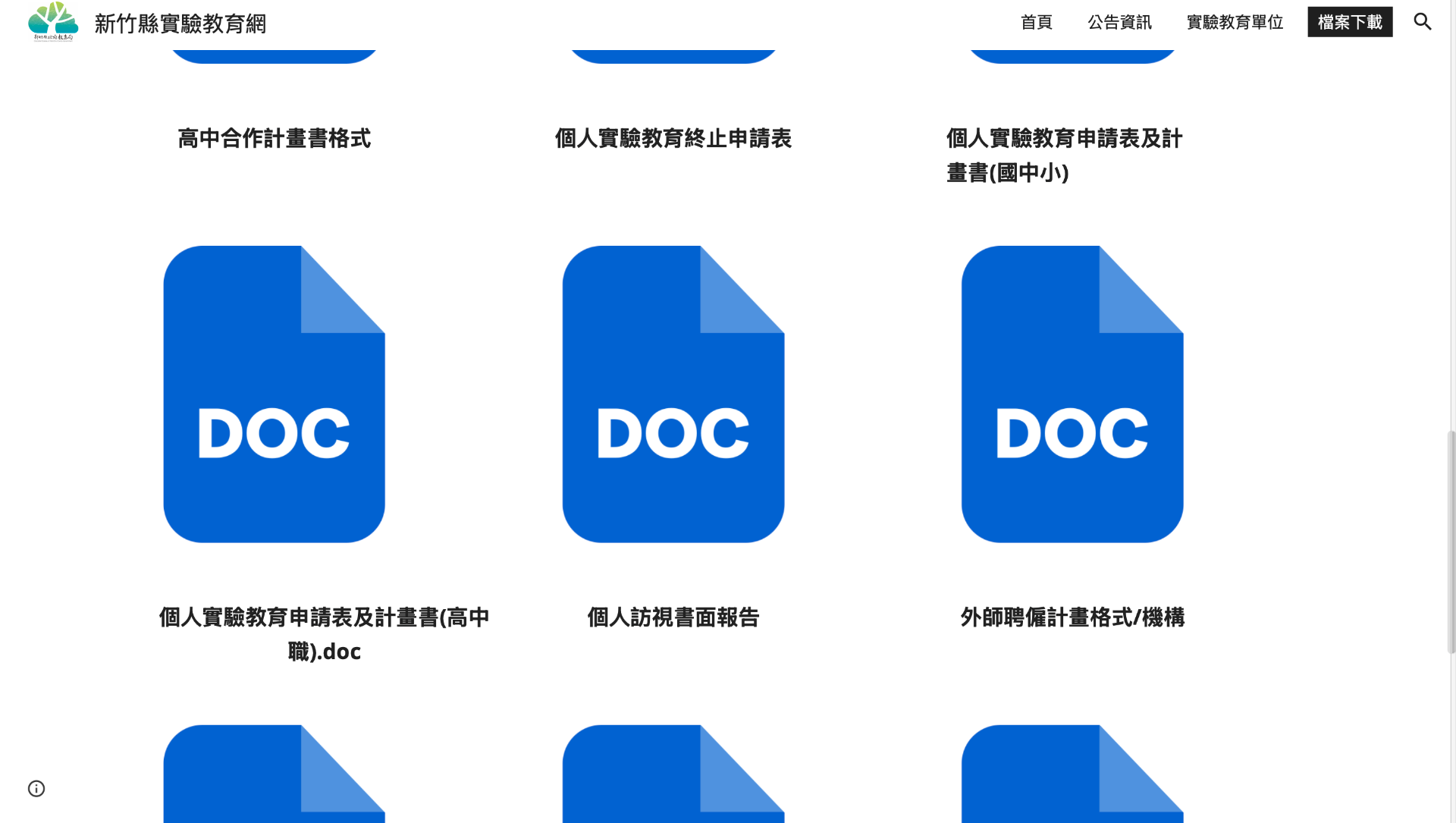 新竹縣實驗教育網 檔案下載 頁面截圖