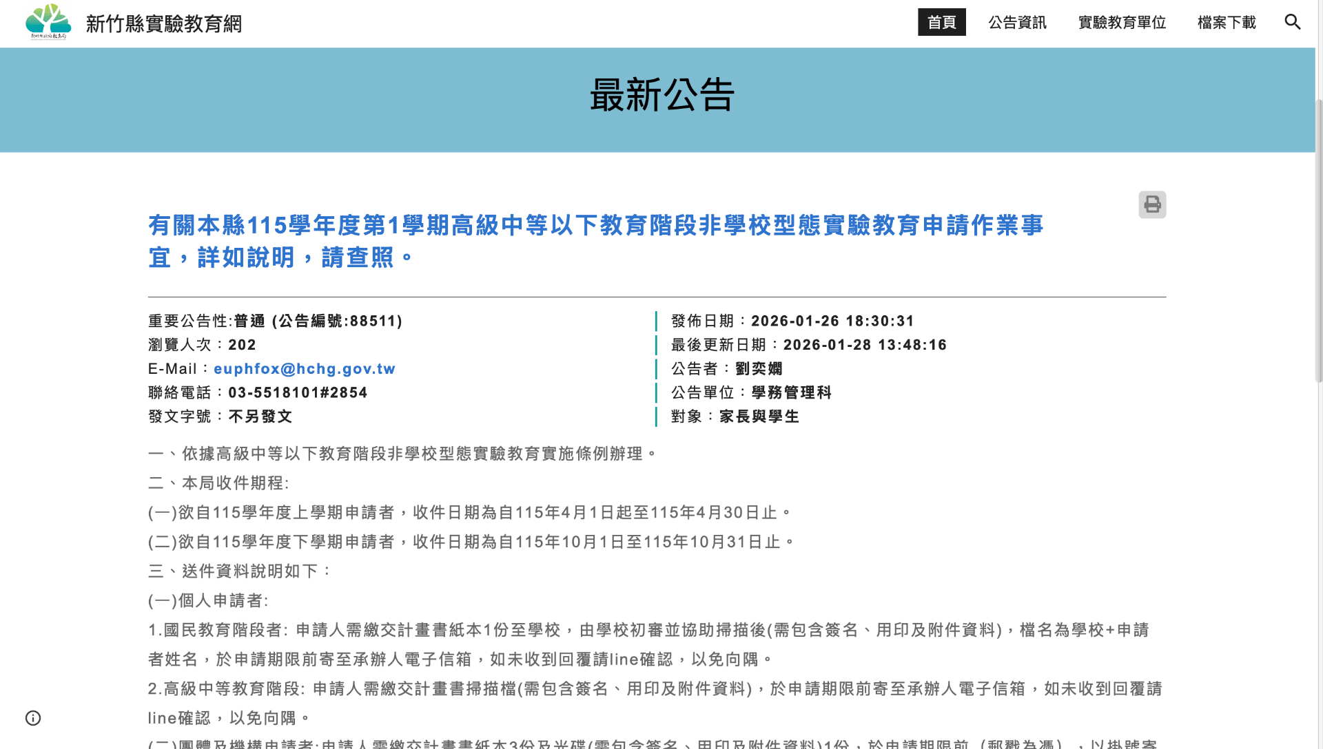 新竹縣實驗教育網 最新公告 頁面截圖