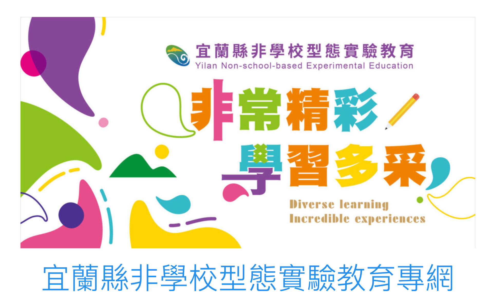 宜蘭縣非學校型態實驗教育專網 頁面截圖