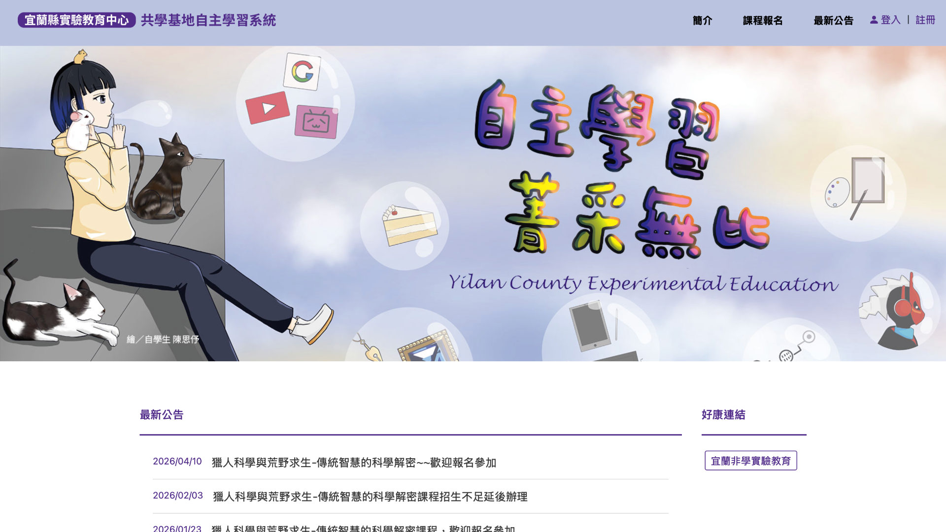 宜蘭縣實驗教育中心 - 共學基地自主學習系統 頁面截圖