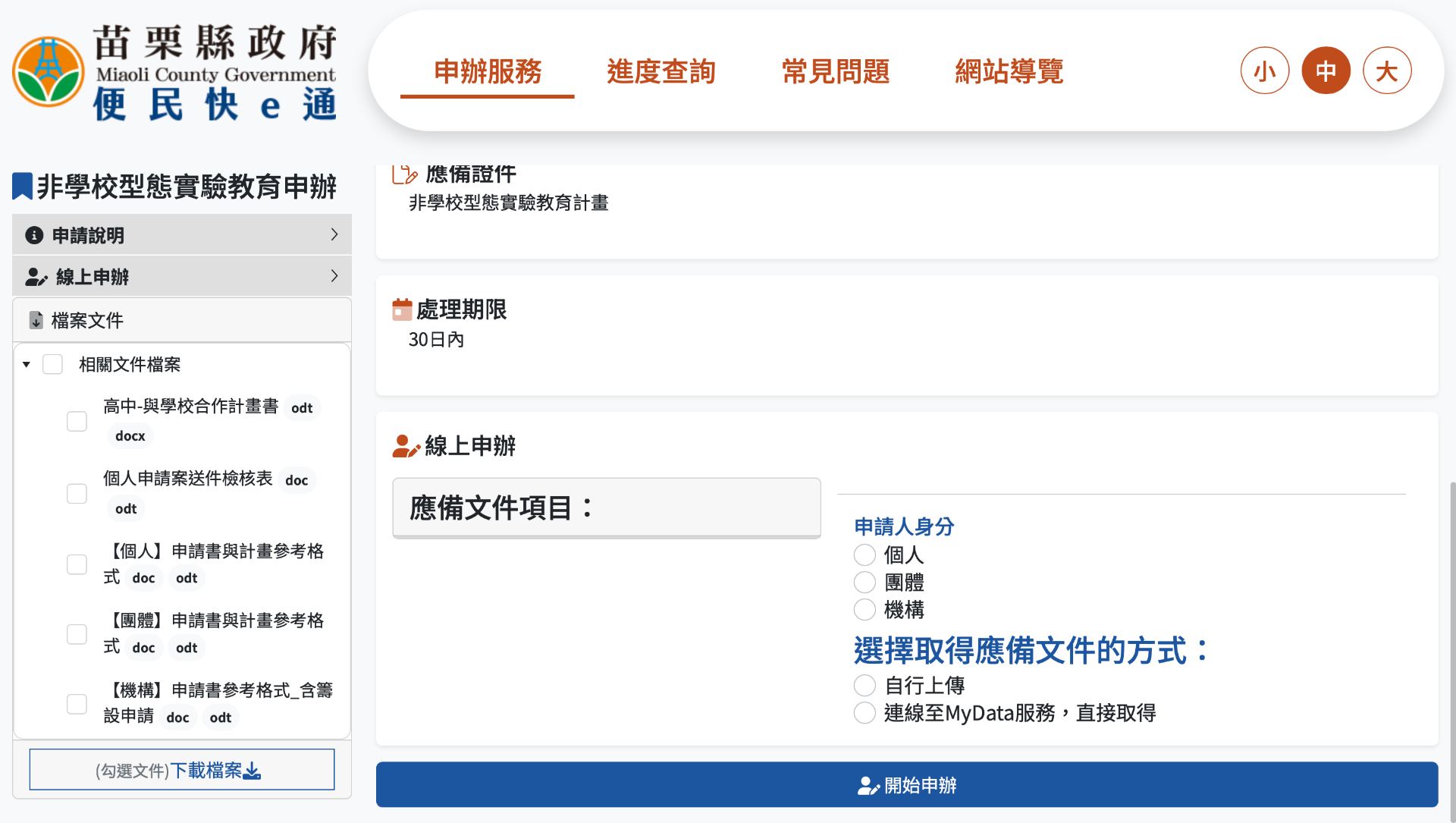 苗栗縣政府便民快e通 頁面截圖