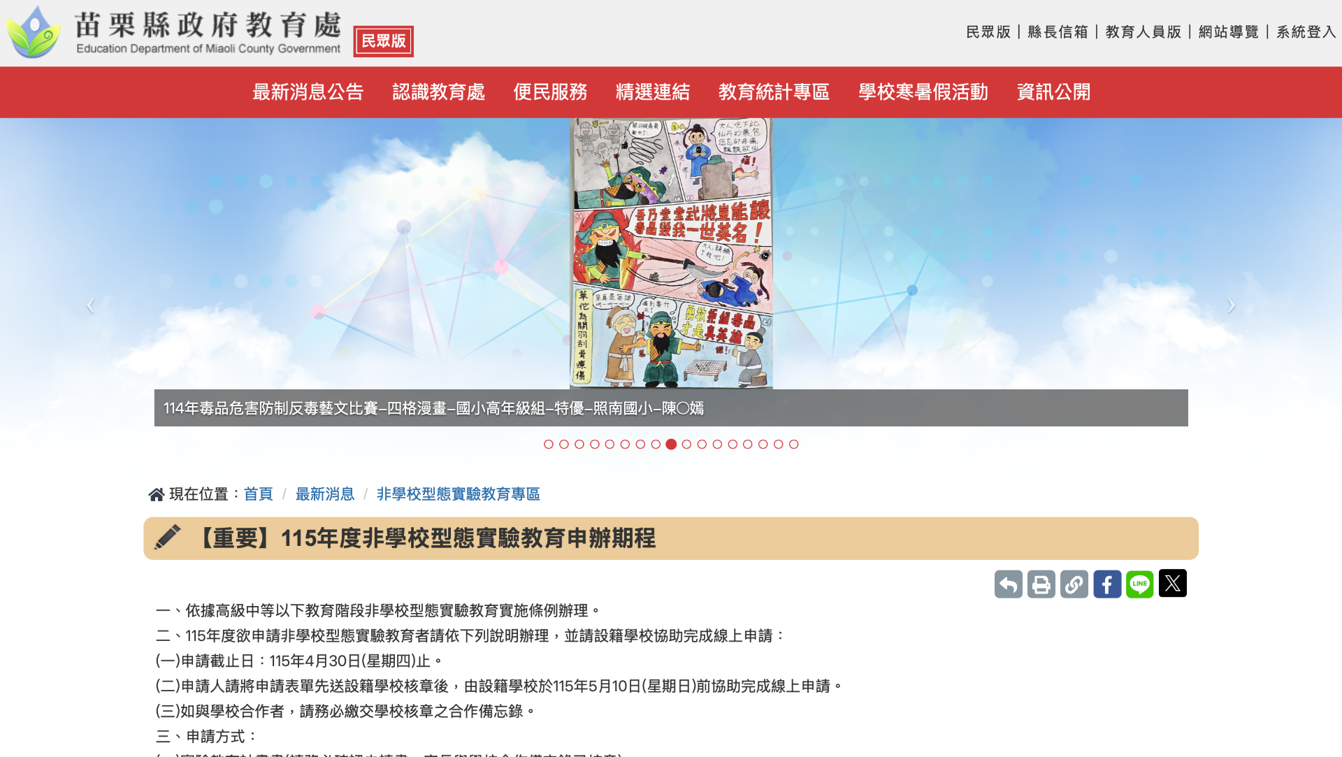 苗栗縣政府教育處 最新公告 頁面截圖