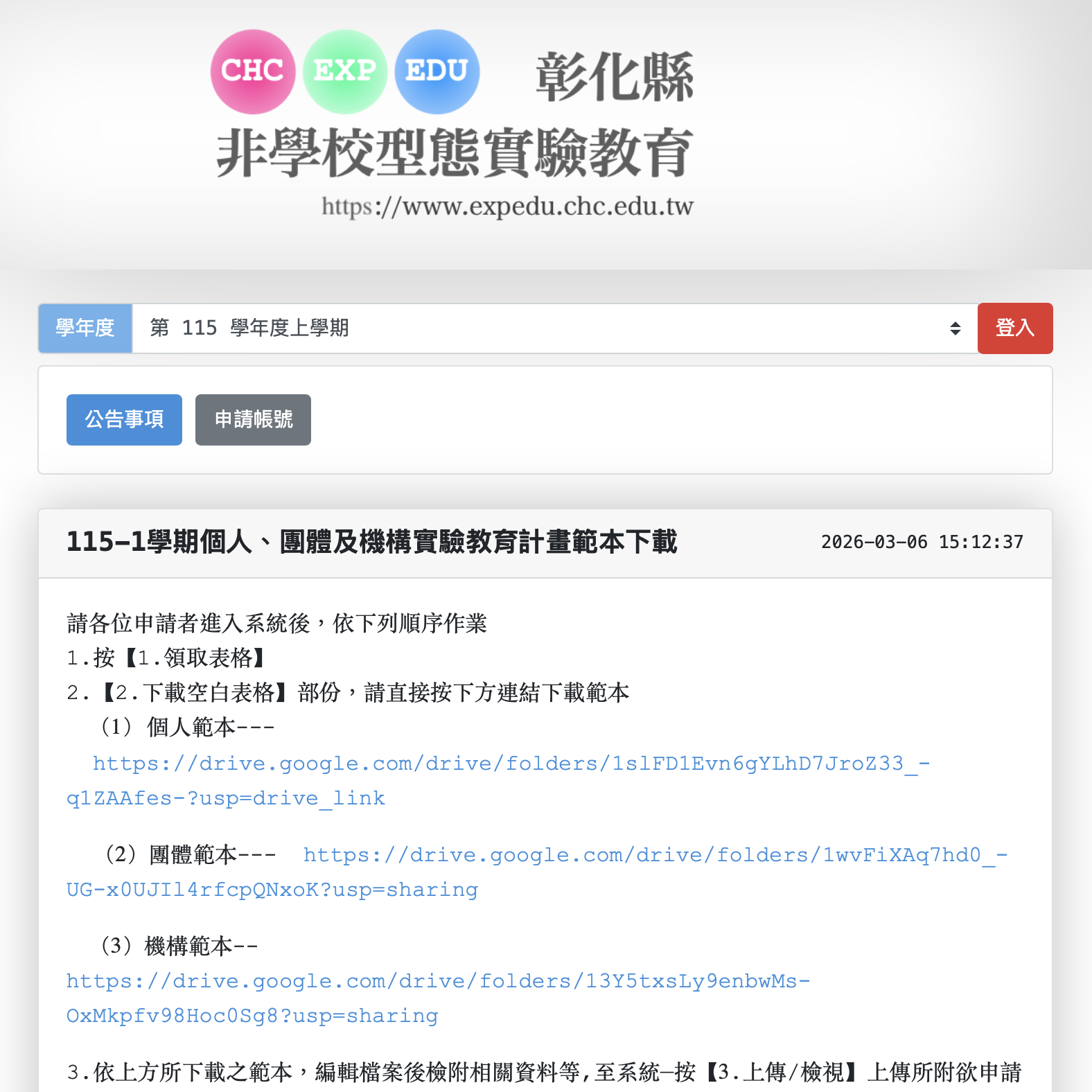 彰化縣非學校型態實驗教育申請網站 頁面截圖