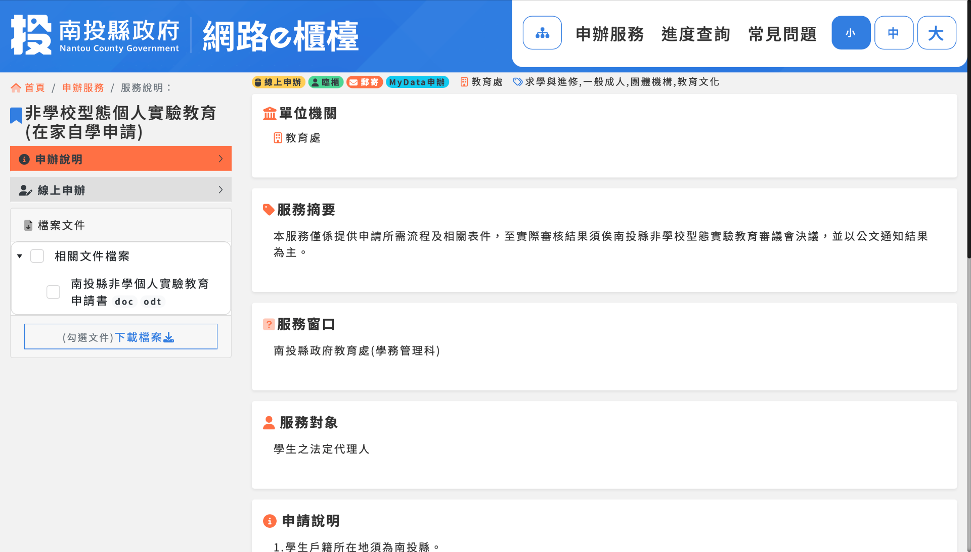 南投縣政府便民快e通網站 頁面截圖