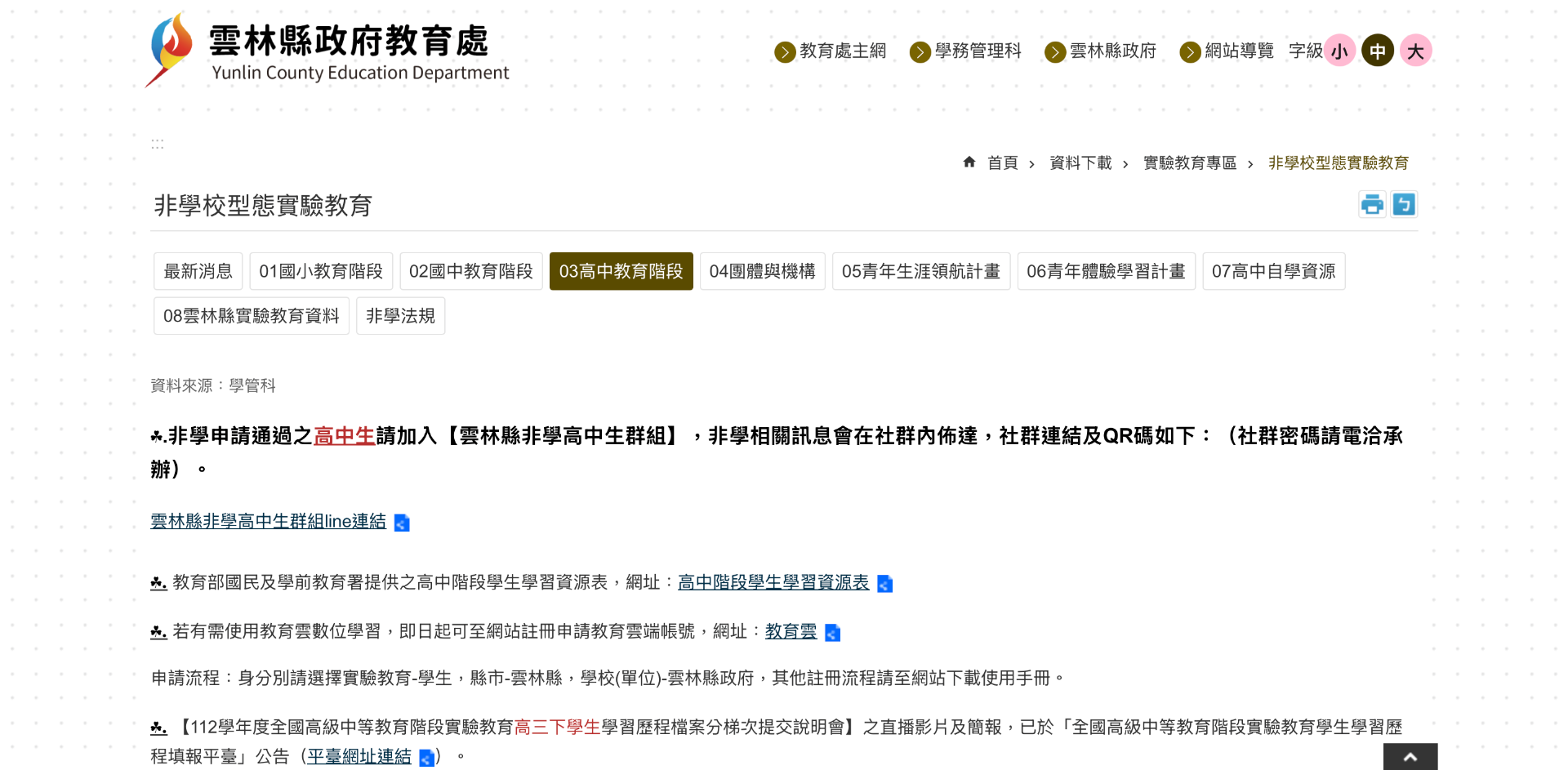 雲林縣政府教育處 非學校型態實驗教育 頁面截圖