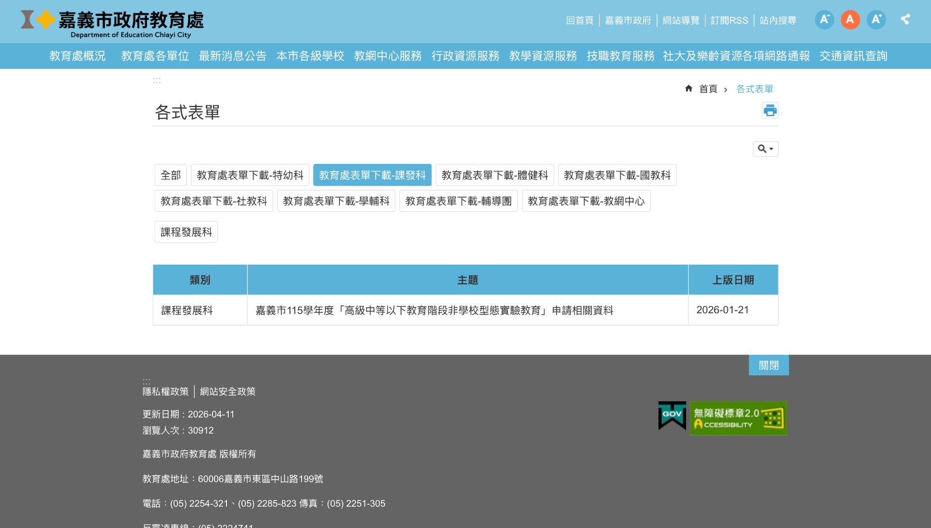 嘉義市政府教育處-課程發展科 頁面截圖