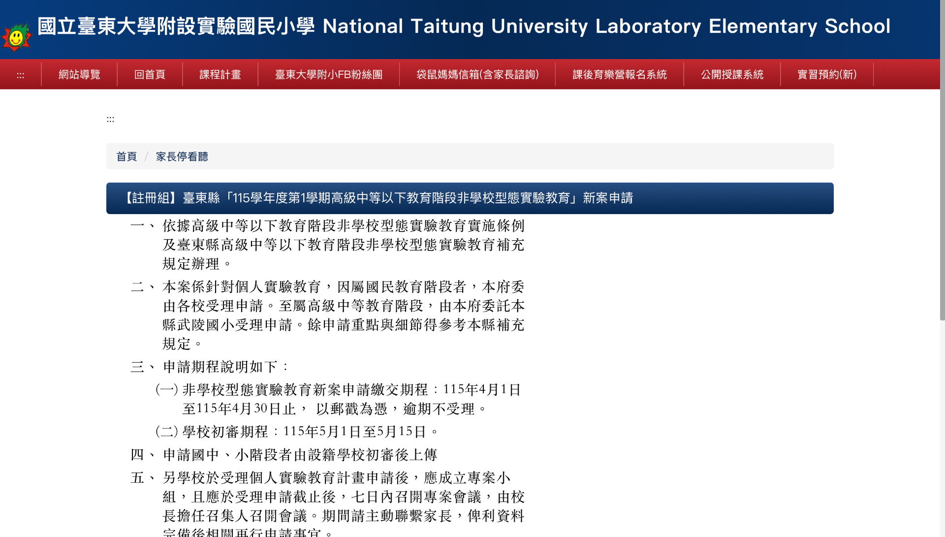 台東大學附設實驗國民小學 頁面截圖