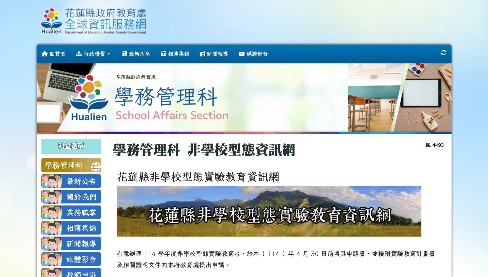 花蓮縣非學校型態實驗教育資訊網 頁面截圖