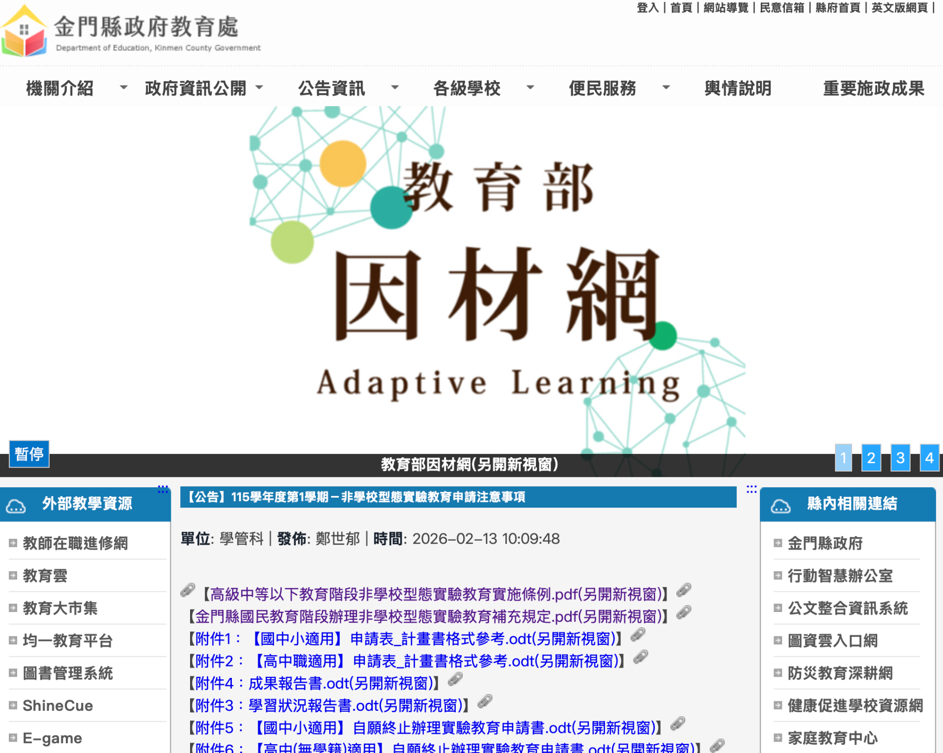 金門縣政府教育處 頁面截圖